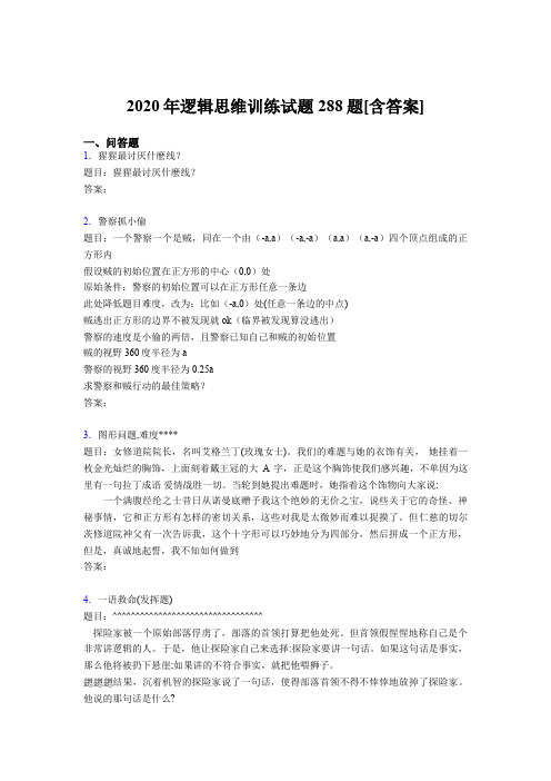 精选2020年逻辑思维训练考核题库288题(含答案)