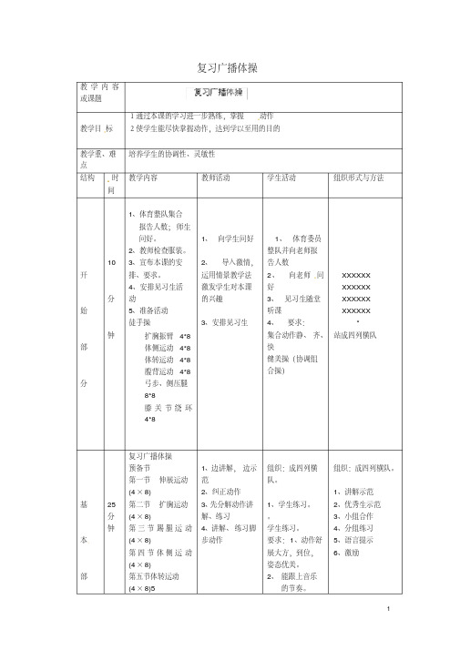 八年级体育上册第4次课复习广播体操教案