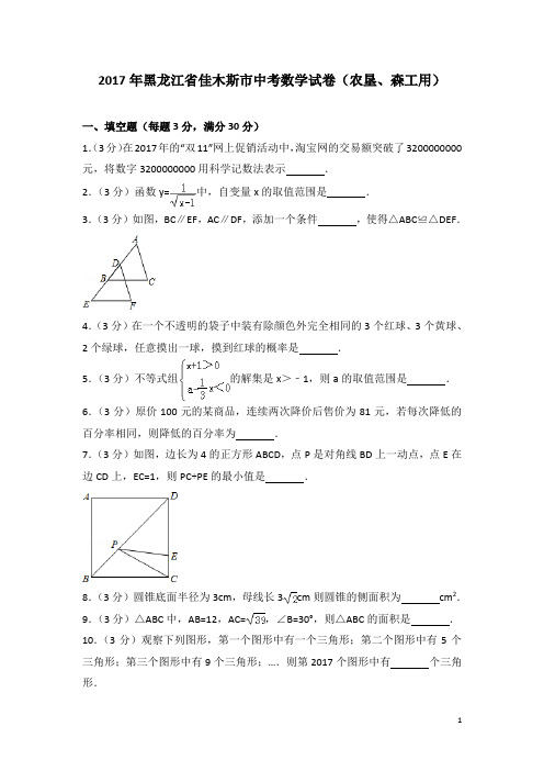 历年黑龙江省佳木斯市中考数学试卷(农垦、森工用)(含答案)