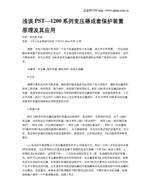 浅谈PST—1200系列变压器成套保护装置原理及其应用