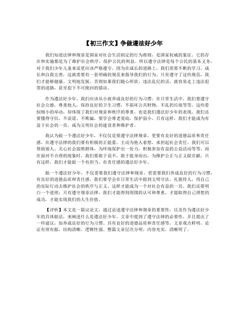 【初三作文】争做遵法好少年