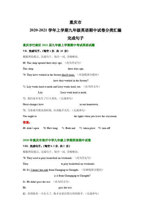 重庆市2020-2021学年上学期九年级英语期中试卷分类汇编：完成句子