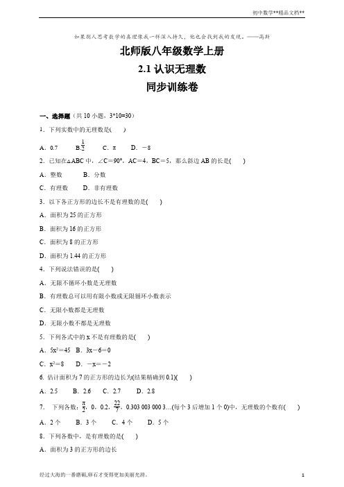 北师大版八年级数学上册    2.1认识无理数    同步训练卷