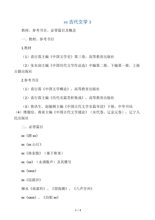 中国古代文学3教材参考书目必背篇目及概念