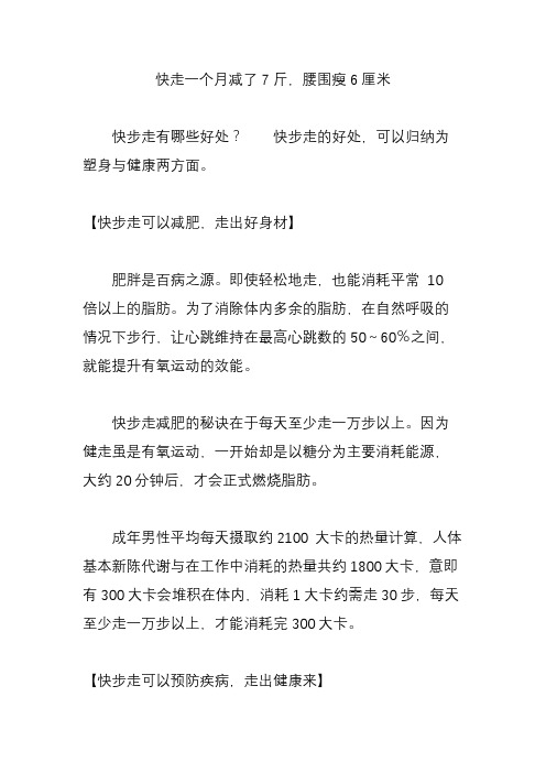 快走一个月减了7斤,腰围瘦6厘米