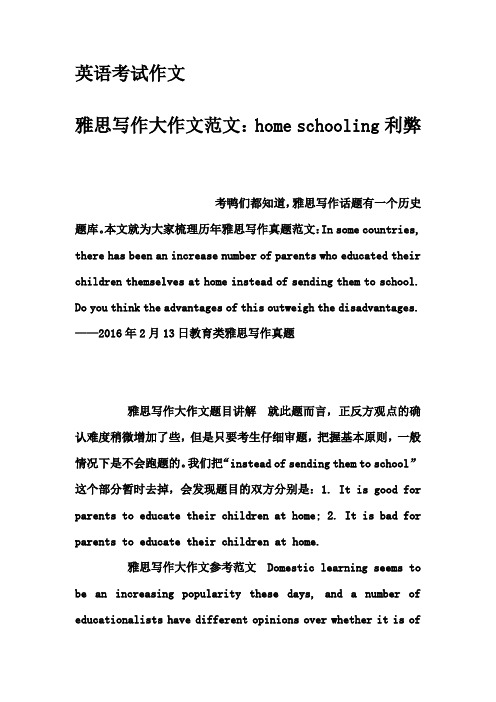 英语考试作文-雅思写作大作文范文：home schooling利弊
