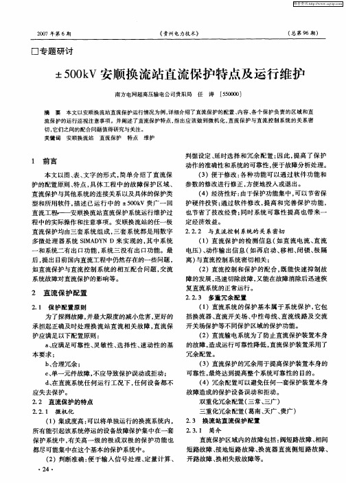 ±500kV安顺换流站直流保护特点及运行维护