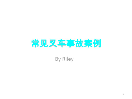 叉车安全操作案例
