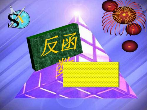 反函数ppt4(说课) 人教课标版