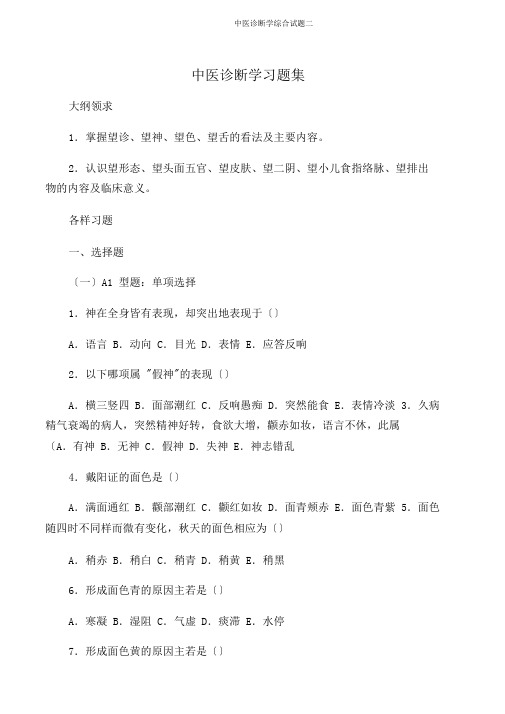 中医诊断学综合试题二