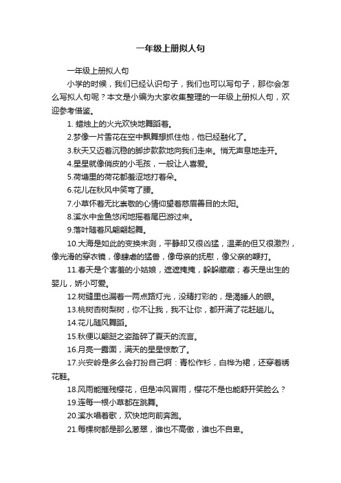 一年级上册拟人句