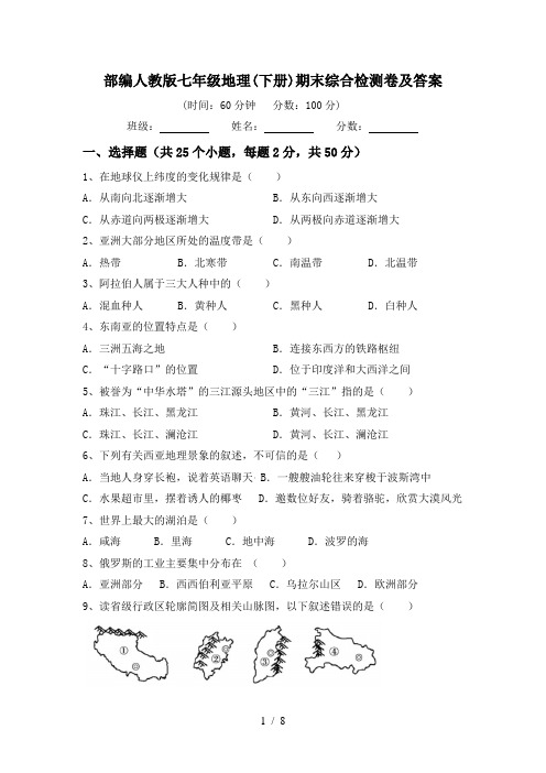 部编人教版七年级地理(下册)期末综合检测卷及答案