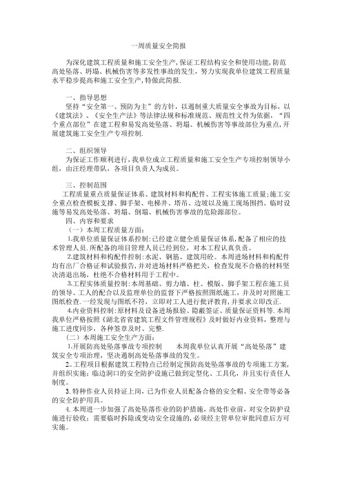 建筑工程质量安全简报