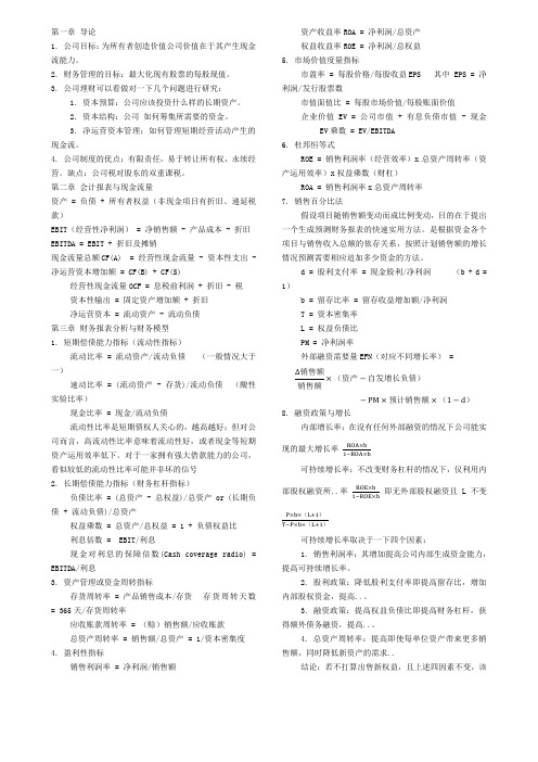 罗斯《公司理财》重点知识整理说课材料