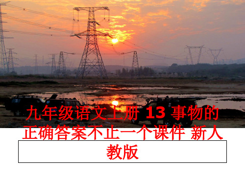最新九年级语文上册 13 事物的正确答案不止一个课件 新人教版