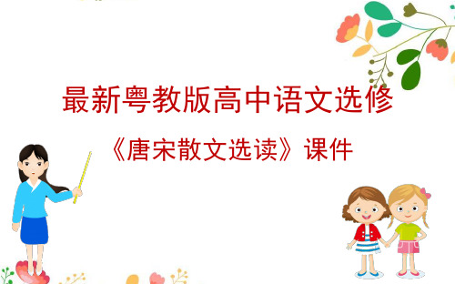 最新粤教版高中语文选修《唐宋散文选读》课件：4.13 秋日登洪府滕王阁饯别序