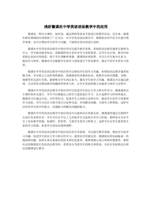 浅析微课在中学英语语法教学中的应用