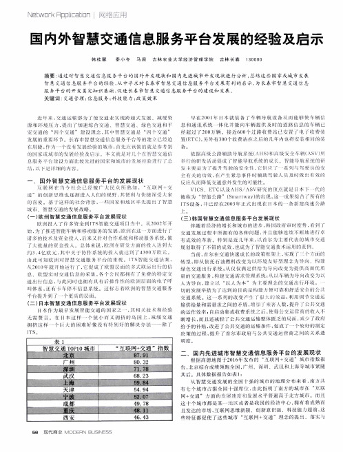 国内外智慧交通信息服务平台发展的经验及启示