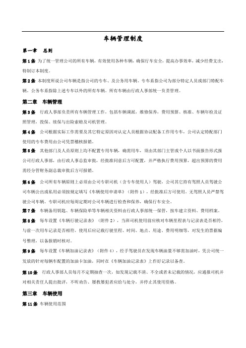 公司车辆管理制度(最新最全的)有附表