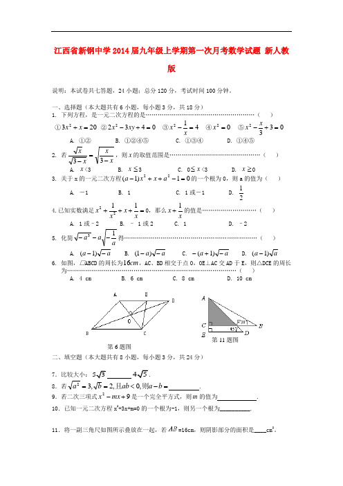 2014届九年级数学上学期第一次月考试题 (新人教版 第47套)