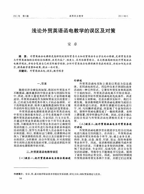 浅论外贸英语函电教学的误区及对策