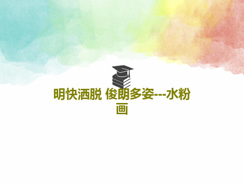明快洒脱 俊朗多姿---水粉画共40页文档