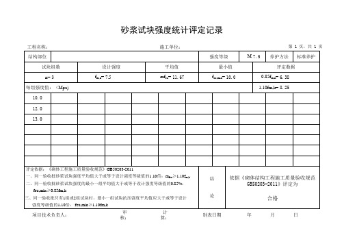 最新版砂浆强度评定表自动计算(GB50203-2011)可以编辑样表