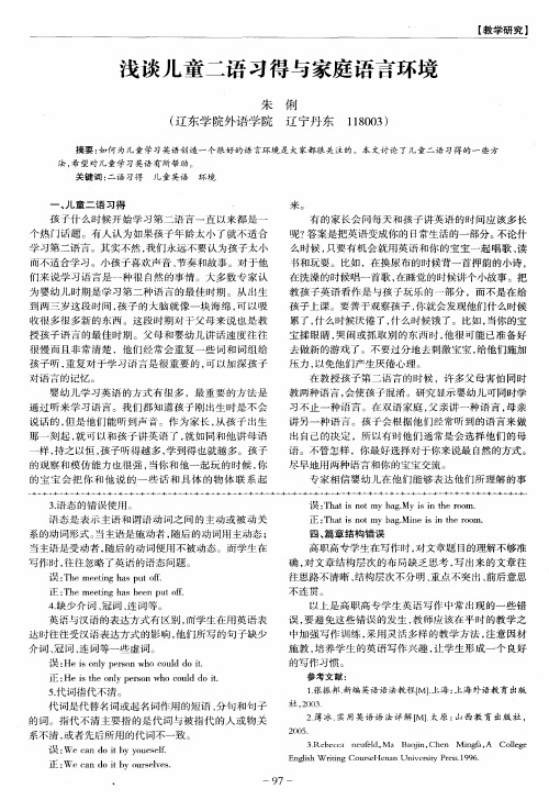 浅谈儿童二语习得与家庭语言环境