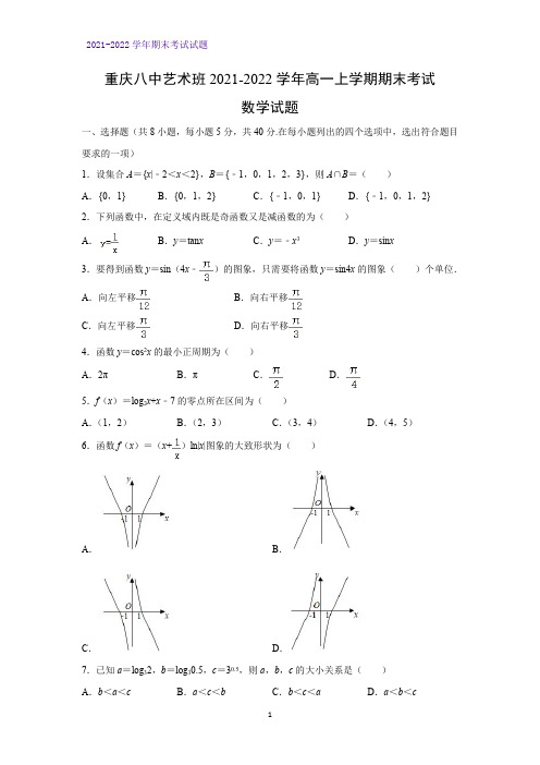 2021-2022学年重庆八中艺术班高一上学期期末考试数学试题(解析版)