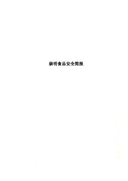 崇明食品安全简报
