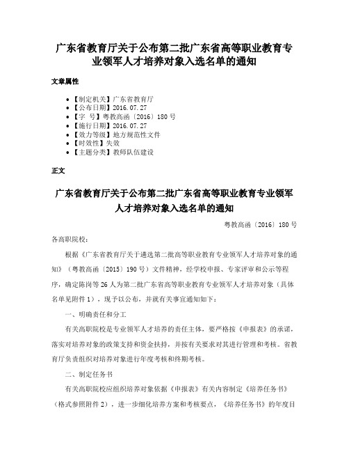 广东省教育厅关于公布第二批广东省高等职业教育专业领军人才培养对象入选名单的通知