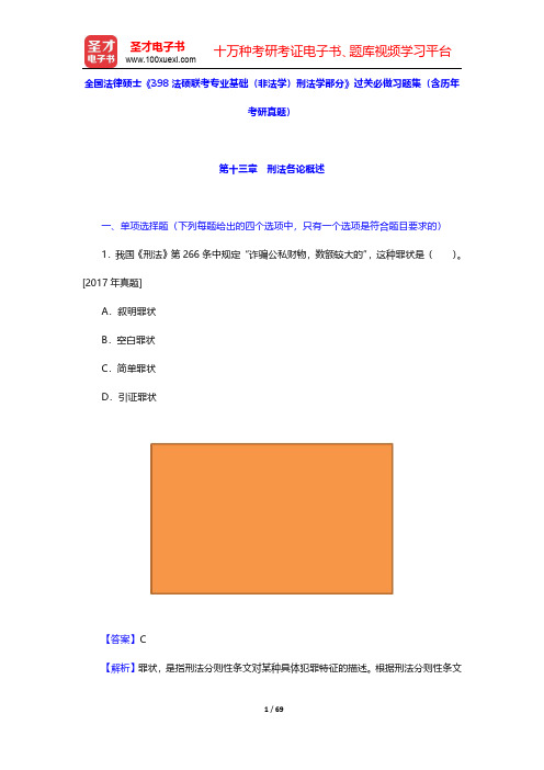 全国法律硕士《398法硕联考专业基础(非法学)刑法学部分》过关必做习题集含历年考研真题(第13~15