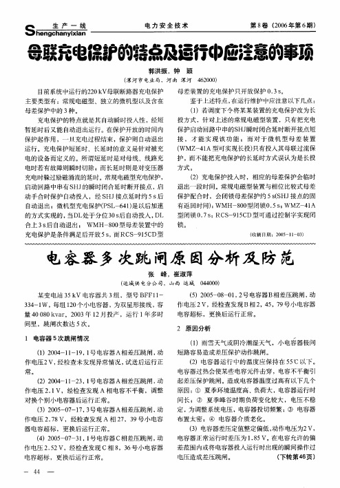 母联充电保护的特点及运行中应注意的事项
