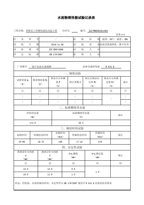 水泥胶砂流动度试验记录表