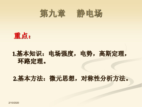 第九章静电场-PPT精品
