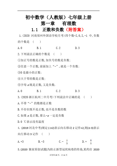 (最新)人教版七年级上册数学1.1正数与负数知识点与练习题部分含答案5份汇总