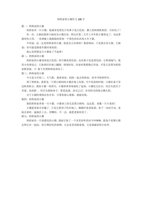 奶奶家的小猫作文100字优秀作文