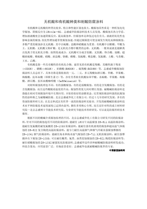 无机酸和有机酸种类和耐酸防腐涂料