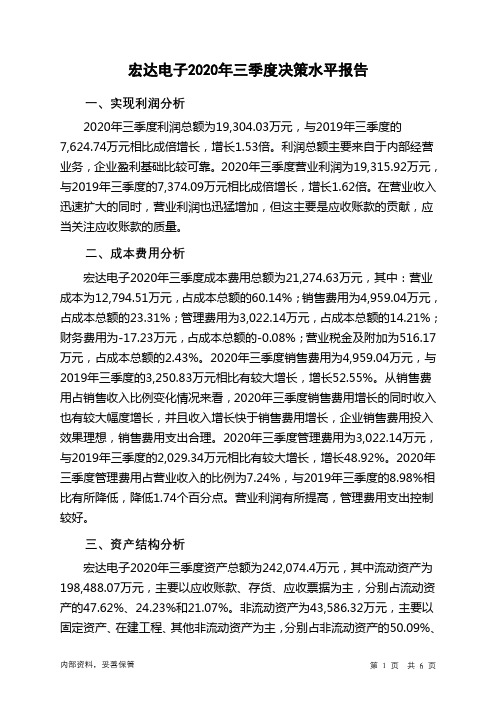 宏达电子2020年三季度决策水平分析报告