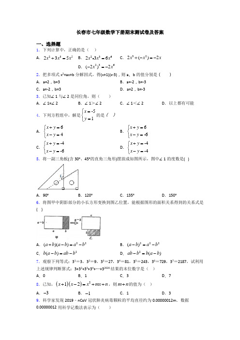 长春市七年级数学下册期末测试卷及答案