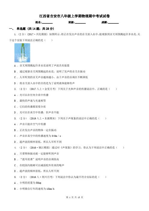 江西省吉安市八年级上学期物理期中考试试卷