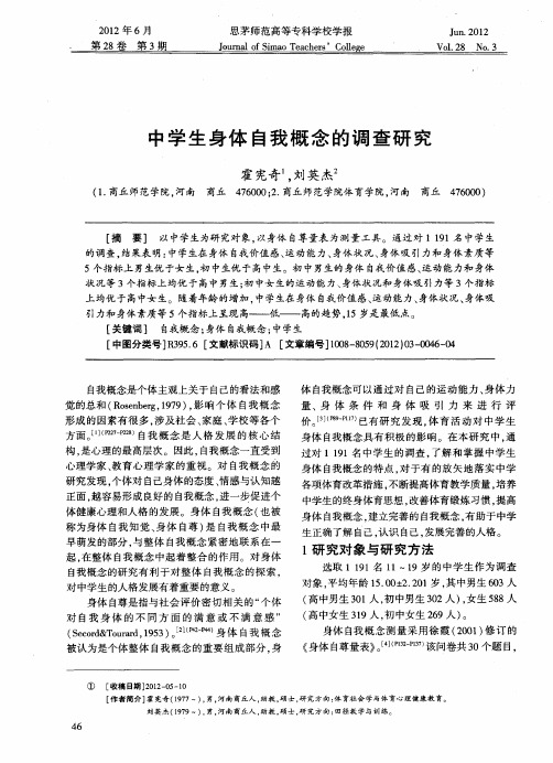 中学生身体自我概念的调查研究