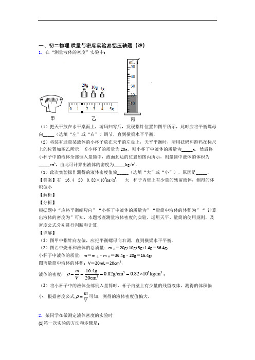最新苏科版八年级物理上册 质量与密度实验单元培优测试卷