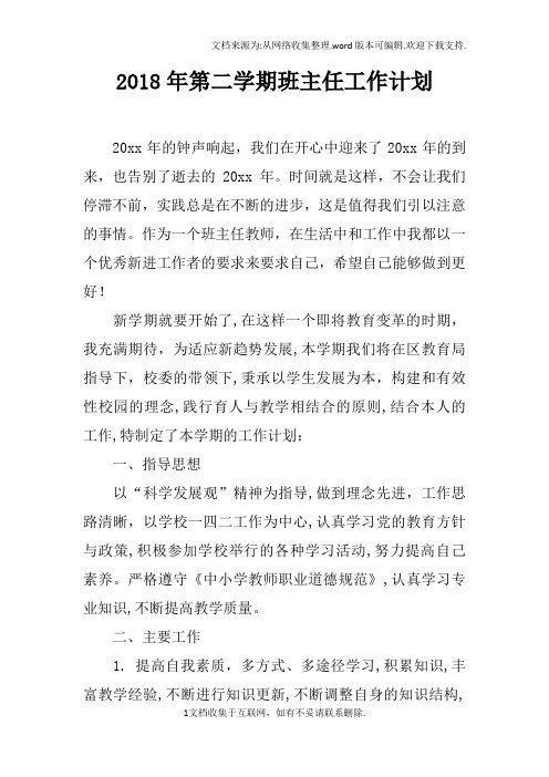 2018年第二学期班主任工作计划doc