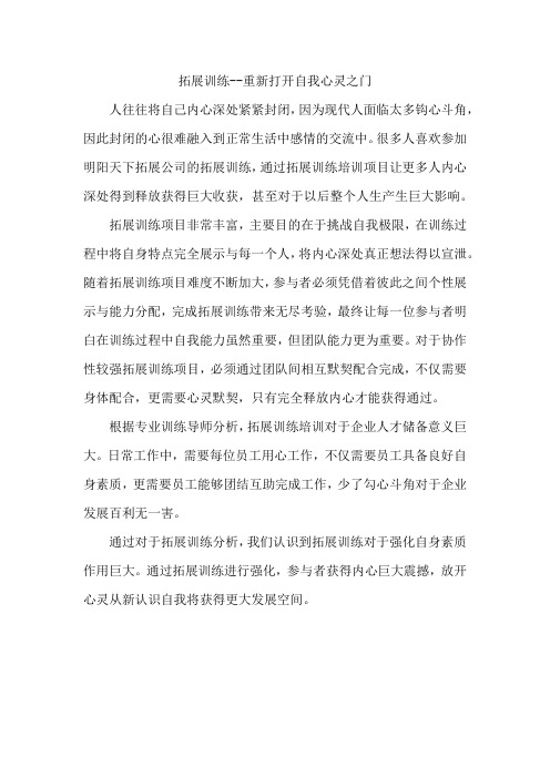 拓展训练--重新打开自我心灵之门
