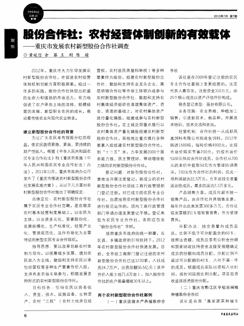 股份合作社：农村经营体制创新的有效载体——重庆市发展农村新型股份合作社调查