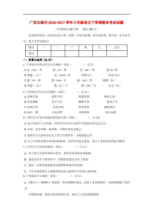 广西北海2016_2017学年八年级语文下学期期末考试试题含答案