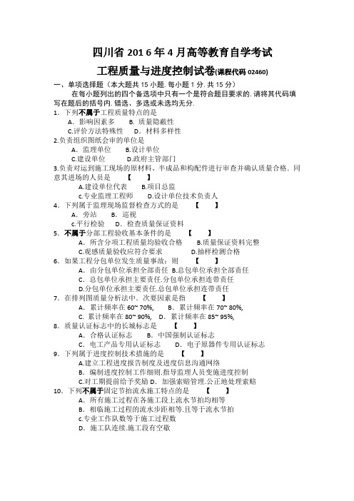 含答案2016年四川自考4月统考工程质量与进度控制02460