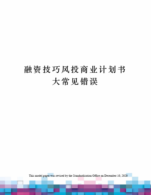 融资技巧风投商业计划书大常见错误