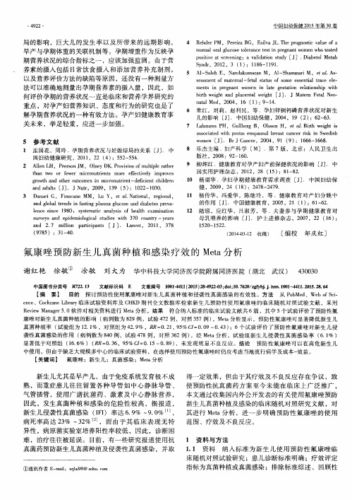 氟康唑预防新生儿真菌种植和感染疗效的Meta分析